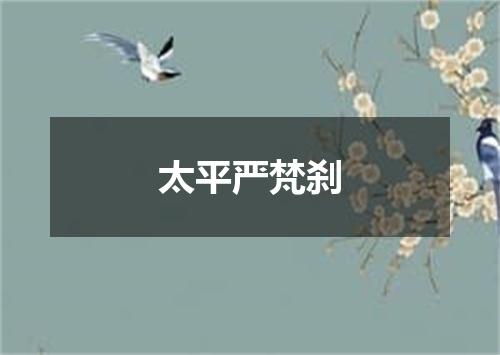 太平严梵刹