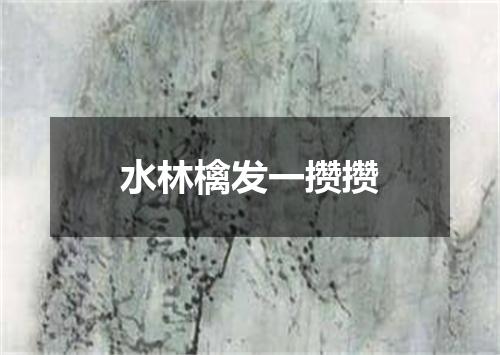 水林檎发一攒攒