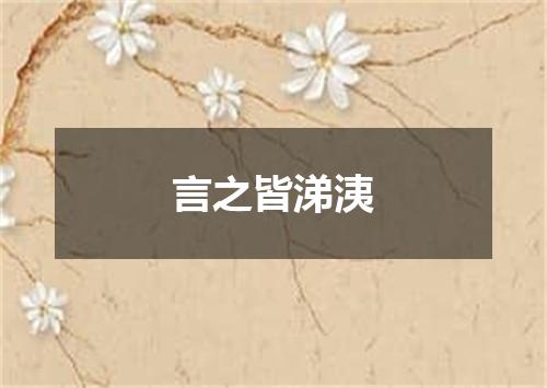 言之皆涕洟