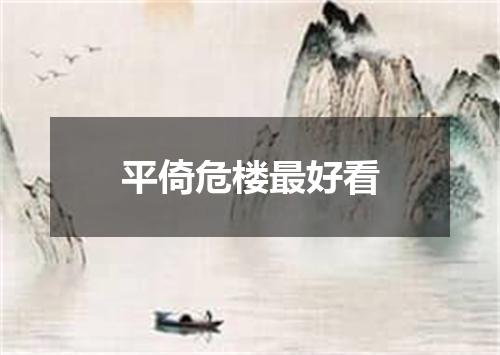 平倚危楼最好看