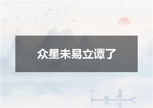 众星未易立谭了