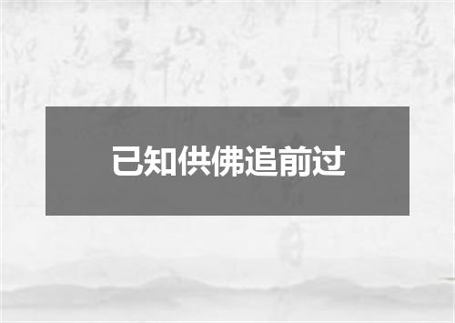 已知供佛追前过