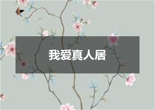 我爱真人居