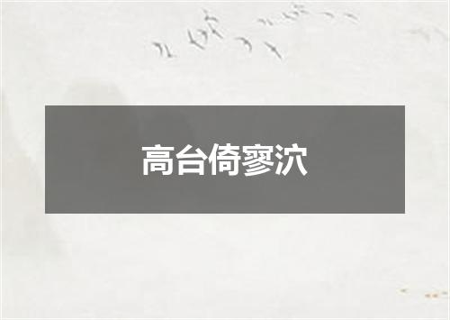 高台倚寥泬