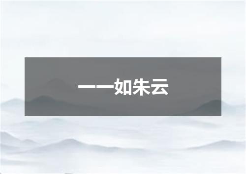 一一如朱云