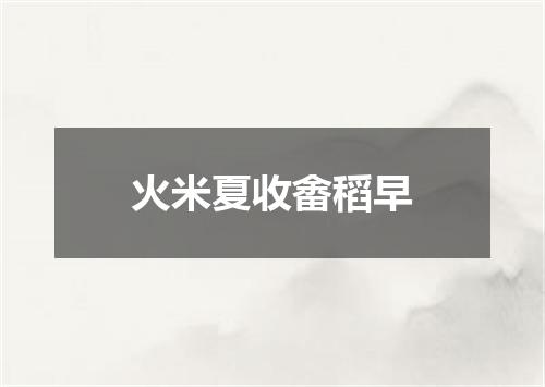 火米夏收畬稻早