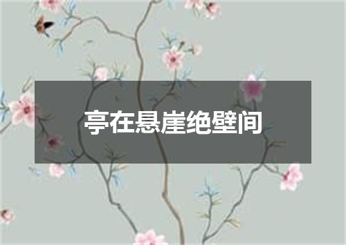 亭在悬崖绝壁间
