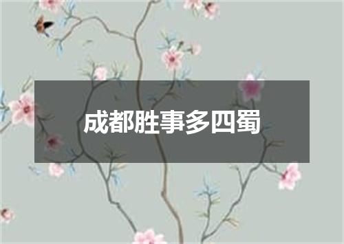 成都胜事多四蜀