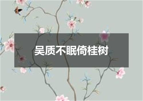 吴质不眠倚桂树