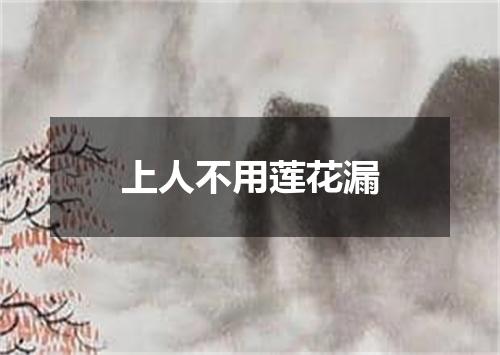 上人不用莲花漏