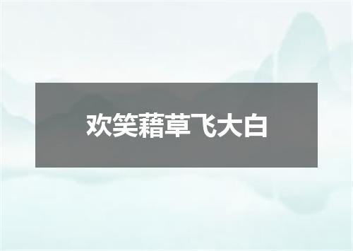 欢笑藉草飞大白
