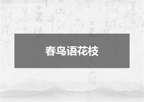春鸟语花枝