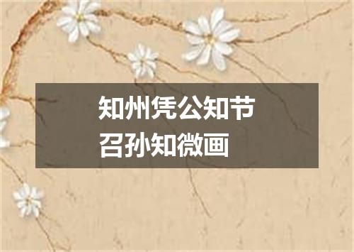 知州凭公知节召孙知微画