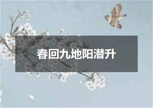 春回九地阳潜升