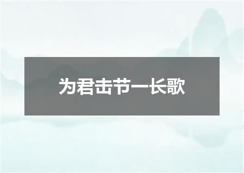 为君击节一长歌