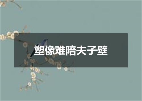 塑像难陪夫子壁