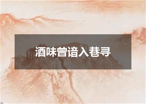 酒味曾谙入巷寻