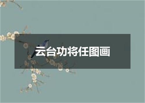 云台功将任图画