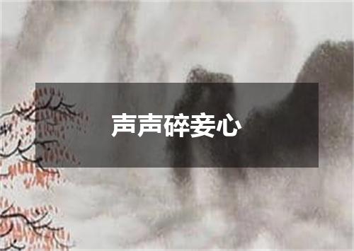 声声碎妾心