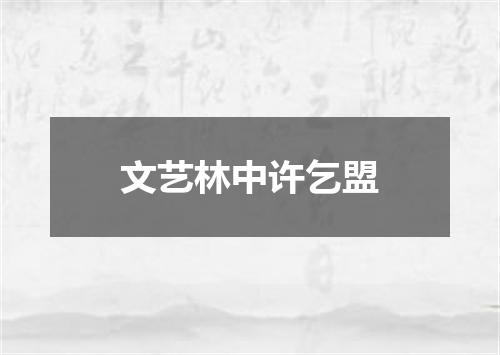 文艺林中许乞盟