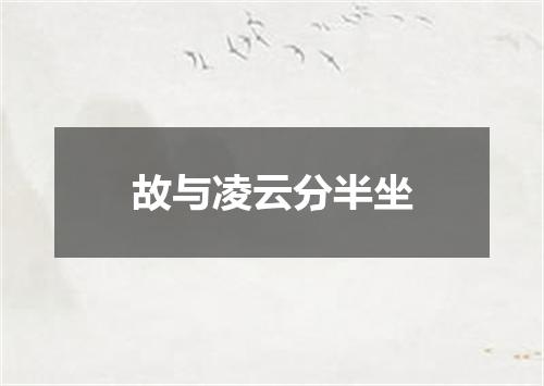 故与凌云分半坐