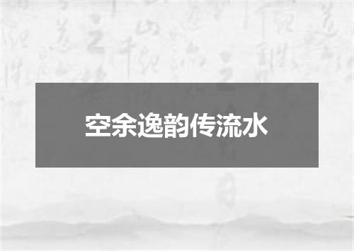 空余逸韵传流水