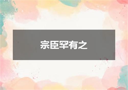 宗臣罕有之