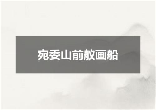 宛委山前舣画船