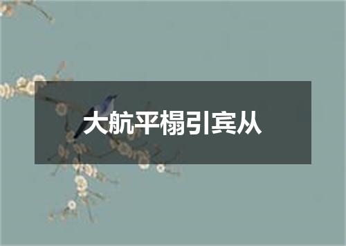 大航平榻引宾从