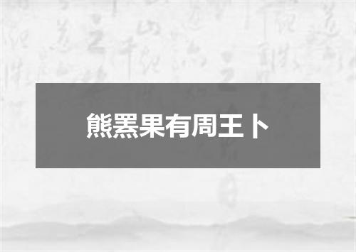 熊罴果有周王卜