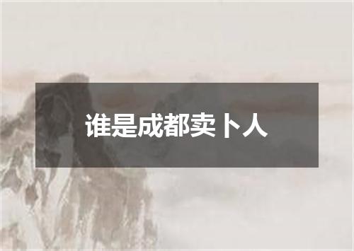 谁是成都卖卜人