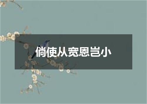 倘使从宽恩岂小