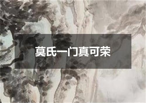 莫氏一门真可荣