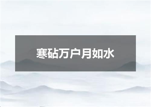 寒砧万户月如水