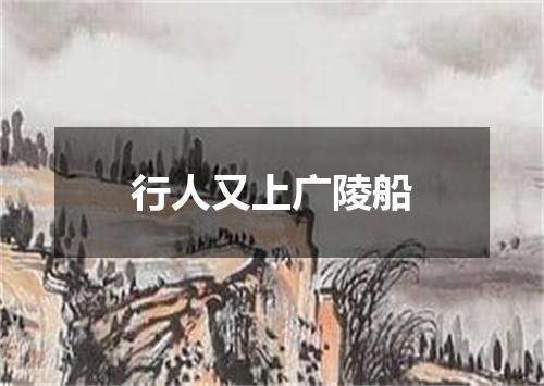 行人又上广陵船