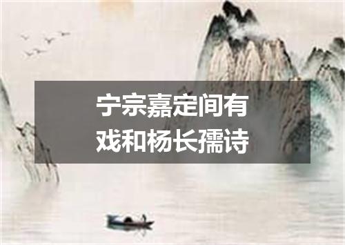 宁宗嘉定间有戏和杨长孺诗