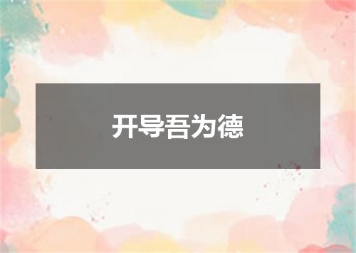 开导吾为德