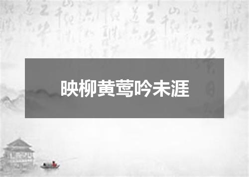 映柳黄莺吟未涯