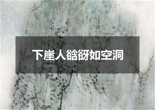 下崖人谽谺如空洞