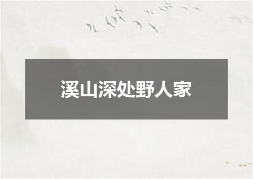 溪山深处野人家