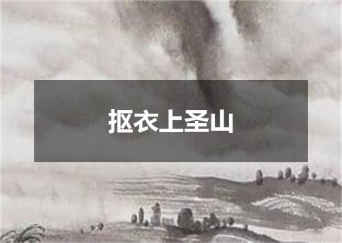 抠衣上圣山