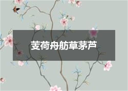 芰荷舟舫草茅芦