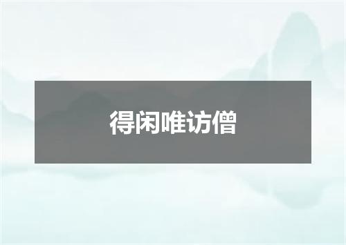 得闲唯访僧