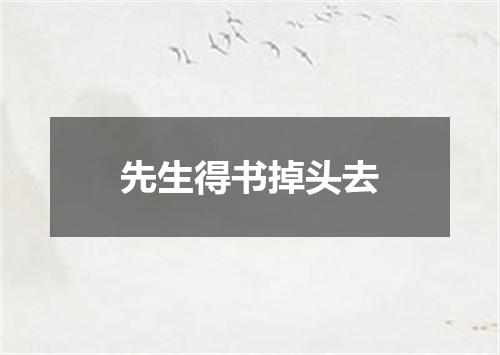 先生得书掉头去