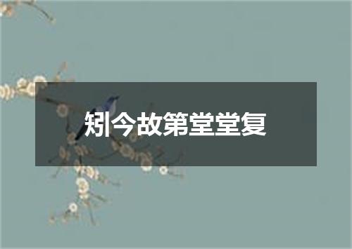 矧今故第堂堂复