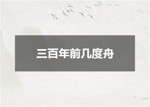 三百年前几度舟