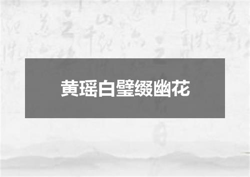 黄瑶白璧缀幽花