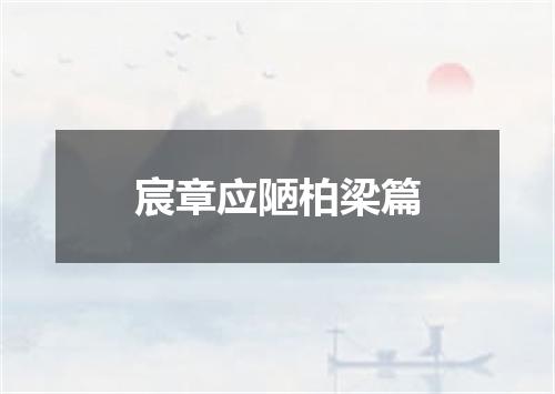 宸章应陋柏梁篇