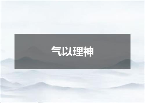 气以理神