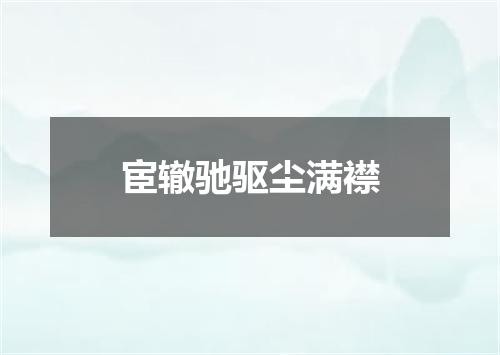 宦辙驰驱尘满襟